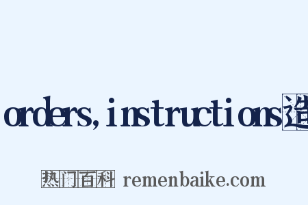 orders,instructions造句是什么意思的图片